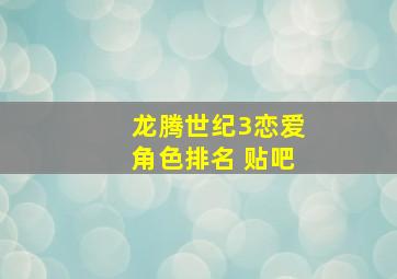 龙腾世纪3恋爱角色排名 贴吧